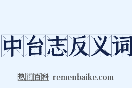 中台志反义词是什么意思的图片